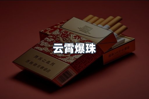 云霄爆珠