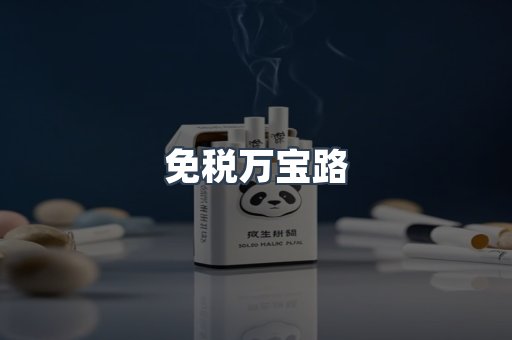 免税万宝路